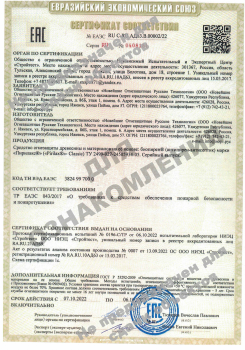  Сертификат соответствия Евразийского экономического союза требованиям Тр ЕАЭС (I и II группа огнезащитной эффективности), срок действия 20.02.2025 по 19.02.2030